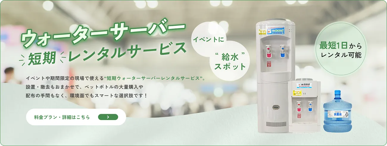ウォーターサーバー短期レンタルサービス