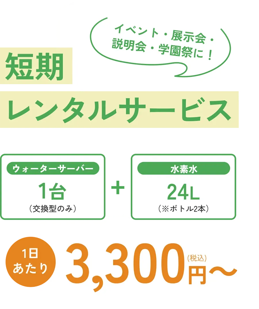 イベント・展示会・説明会・学園祭に！【短期レンタルサービス】ヲーターサーバー1台+水素水24Lで1日辺り3,300円から