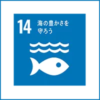 目標14　海の豊かさを守ろう