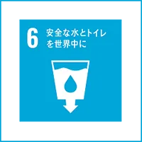 目標6　安全な水とトイレを世界中に